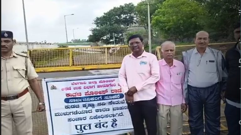 ಕುಡಚಿ ಸೇತುವೆ ಸ್ಥಗಿತ